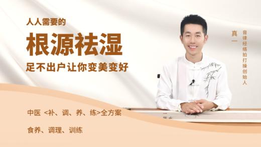 真一亲讲｜健脾祛湿实操课「有效解决湿毒困扰」 商品图0