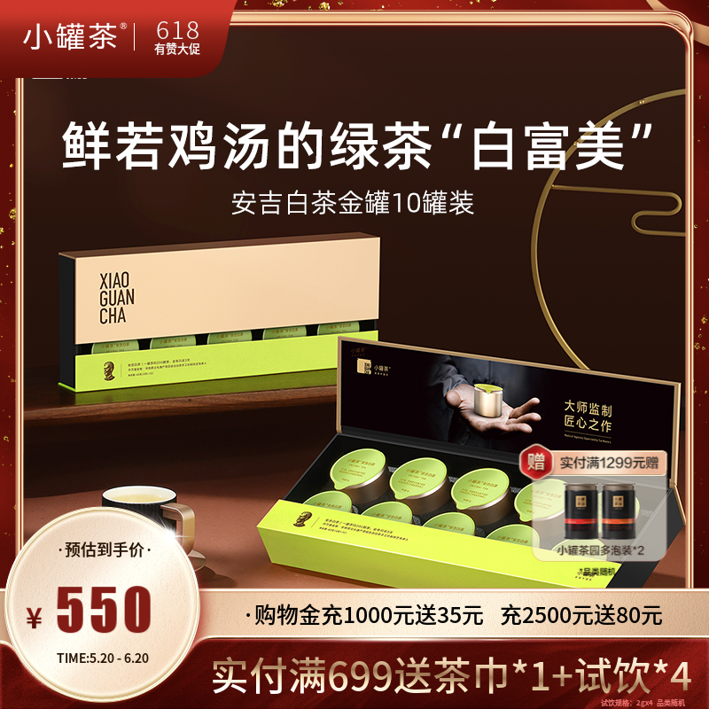 【24年安吉白茶】小罐茶 大师系列·安吉白茶10罐装 【现货】