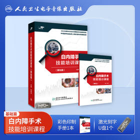 白内障手术技能培训课程（基础篇）【U盘】
