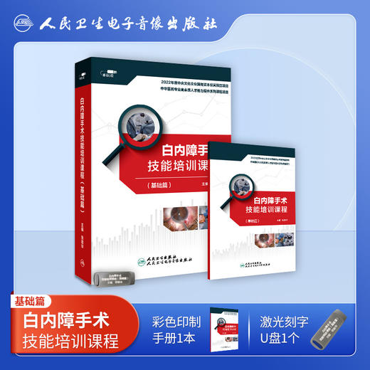 白内障手术技能培训课程（基础篇）【U盘】 商品图0