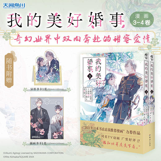 我的美好婚事. 3-4 漫画（随书附赠： 异型立卡×1+插画书卡×1）偶尔斗鬼怪，经常谈恋爱 奇幻世界中双向奔赴的爱情，目黑莲×今田美樱，倾情主演同名真人电影 商品图0