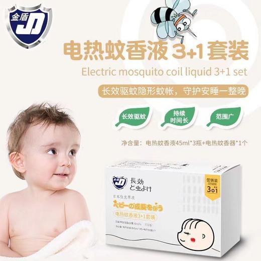 金盾宝宝插电热蚊香液3液+1器幼儿蚊香液 家用蚊香液新生儿蚊香液JDU-08188 商品图0