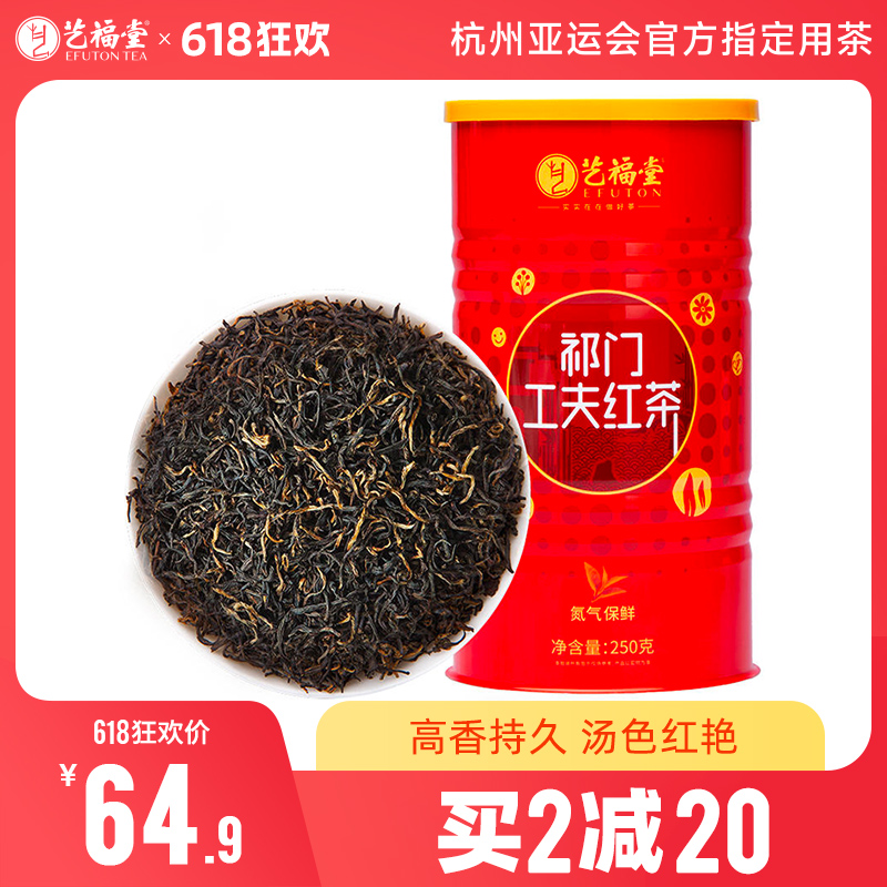 【买2减20元】艺福堂 特级浓香型 祁门工夫红茶  正宗安徽原产  250g/罐