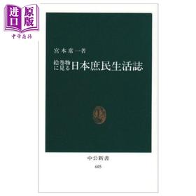 【中商原版】绘卷中的日本平民生活志 宫本常一 日文原版 絵巻物に見る日本庶民生活誌 中公新書