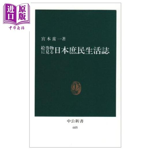 【中商原版】绘卷中的日本平民生活志 宫本常一 日文原版 絵巻物に見る日本庶民生活誌 中公新書 商品图0