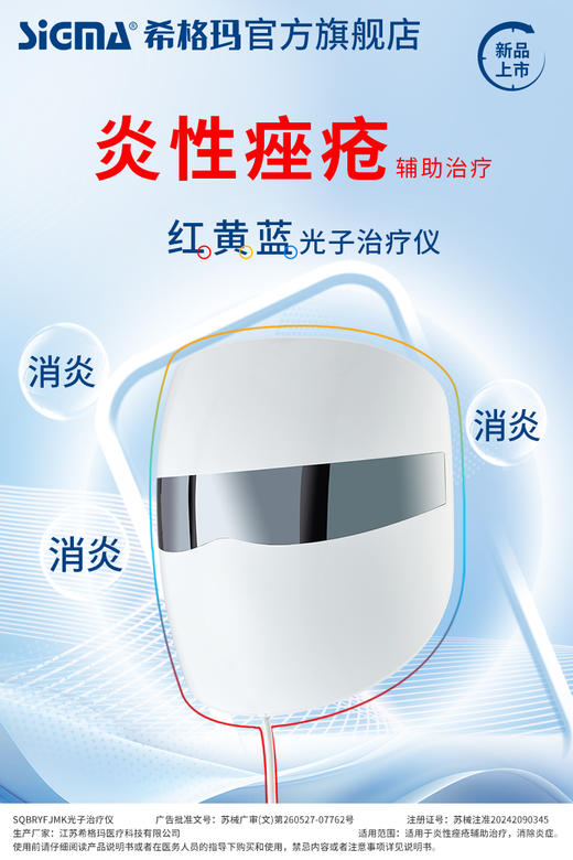 【光子治疗仪】希格玛红蓝黄光炎性痤疮SQBRYFJMK光子治疗仪医用美容面罩（120灯珠） 商品图3