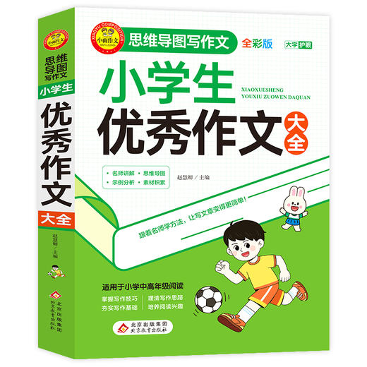 小学生优秀作文大全 全彩版 商品图0