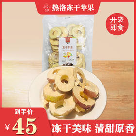 冻干•苹果脆【100g装】