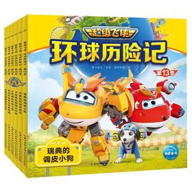 超级飞侠环球历险记·第13季