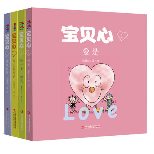 【特惠】心理成长情智启蒙绘本张蓬洁/著•绘宝贝心系列套装4册2—6岁幼儿的 商品图1