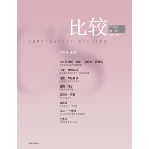 中信出版 | 比较 第131辑 商品图1
