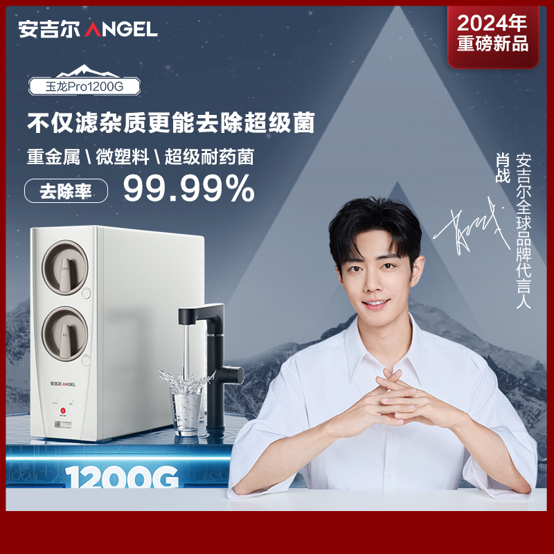 安吉尔玉龙pro1200G家用直饮反渗透净水器  J3673-ROC150
