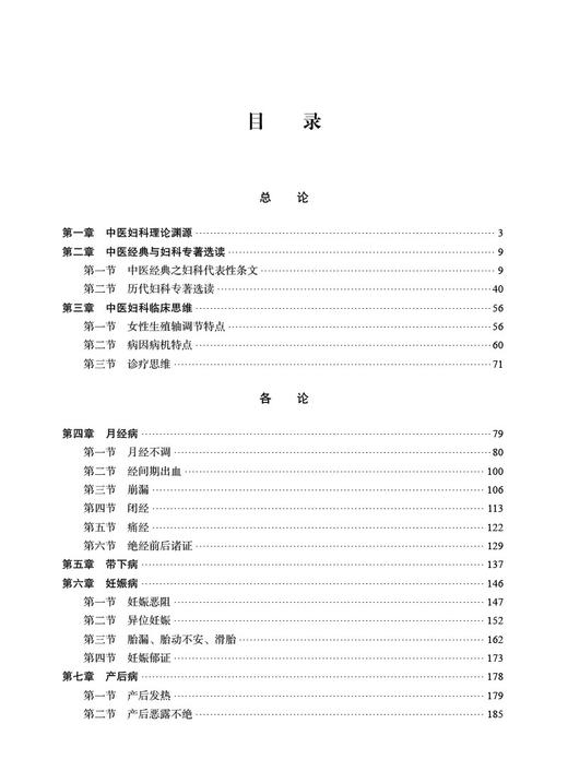 中医妇科学 刘雁峰 科学出版社十四五普通高等教育研究生规划教材 妇女生理病理特点疾病病因病机症状诊治9787030783851科学出版社 商品图2