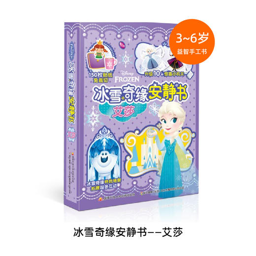 冰雪奇缘安静书 3-6岁儿童读物 益智手工游戏书共4册 锻炼孩子观察力专注力 24个趣味画面包括起床换装下午茶等，每册搭配8页202+枚免裁切贴纸 商品图3