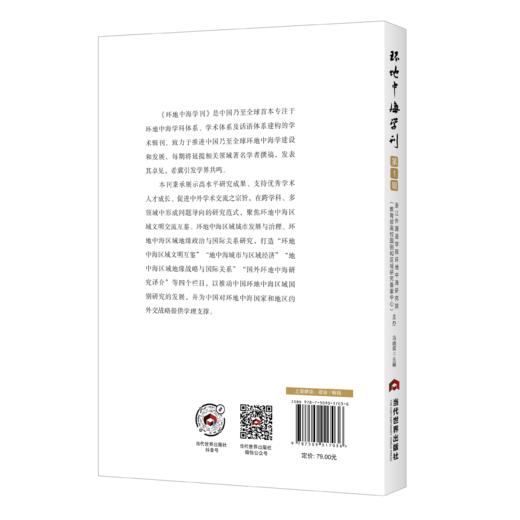 环地中海学刊 第1辑 商品图1