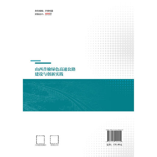 山西昔榆绿色高速公路建设与创新实践 商品图1