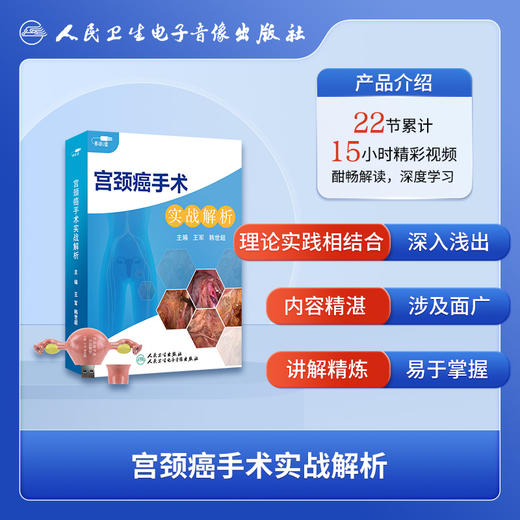 宫颈癌手术实战解析【U盘】 商品图1