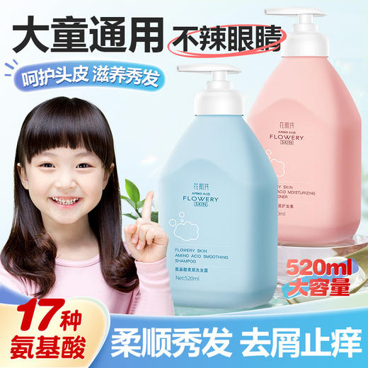 【花肌氏氨基酸洗护系列】温和不刺激给足宝贝安全感，丰盈泡沫深入清洁温和洗净不伤发，童通用洗发沐浴露520ml洗发露宝宝洗澡洗护用品QQ 商品图0