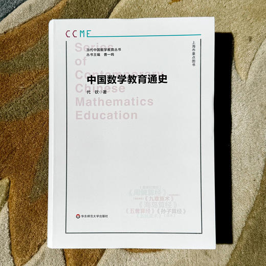 中国数学教育通史 当代中国数学教育丛书 代钦 数学教育发展史 商品图3