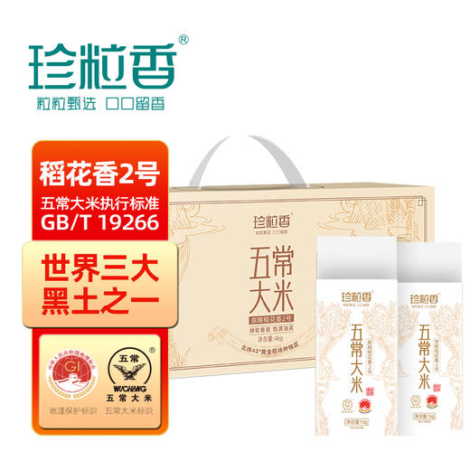 五常大米 稻花香2号4kg 经典礼盒装 1kg分装小袋独立真空 - 珍粒香 商品图0