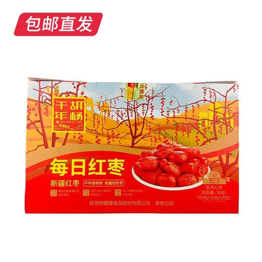 好想你每日红枣礼盒780g 【特价】（包邮直发）【GA】" 商品图3