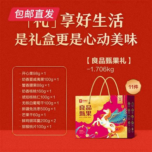 良品铺子  良品甄果礼1706g（包邮直发）【GA】 商品图1