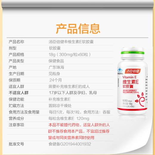 汤臣倍健  维生素E软胶囊（60粒） 商品图4