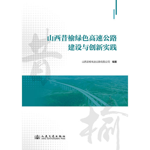 山西昔榆绿色高速公路建设与创新实践 商品图3