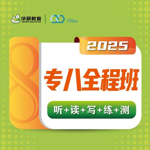 2025专八全程班课程【兑换码】 商品图0