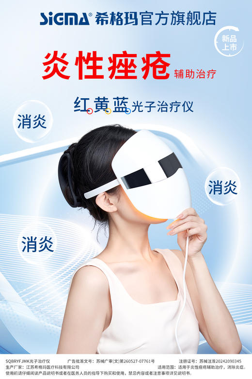 【光子治疗仪】希格玛红蓝黄光炎性痤疮SQBRYFJMK光子治疗仪医用美容面罩（120灯珠） 商品图2