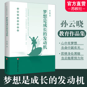 孙云晓教育作品集 梦想是成长的发动机 孙云晓著 家庭生活教育要义 江苏凤凰教育出版社