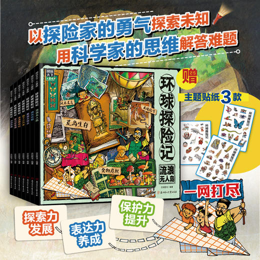 环球探险记（全7册）赠 3款主题贴纸 商品图0
