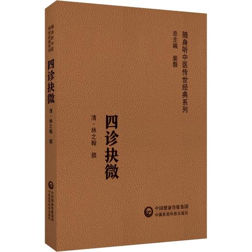 四诊抉微 随身听中医传世经典系列 中医诊断学 内经 难经 伤寒杂病论 脉经 四诊合参具体应用 中国医药科技出版社9787521429671  商品图1