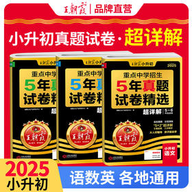 2025重点中学招生5年真题试卷精选超详解语文数学英语小升初全国通用