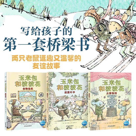 玉米包和波波花：全3册 商品图1