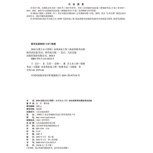2024注册土木工程师(水利水电工程)执业资格考试基础考试试卷 商品图4