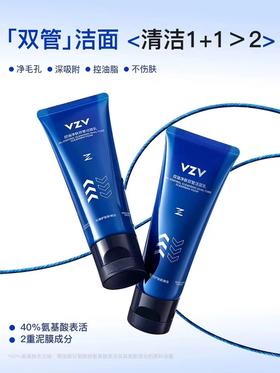 VZV 男士双管氨基酸洗面奶控油改善黑头毛孔清洁亚马逊白泥洁面乳【99任选场】