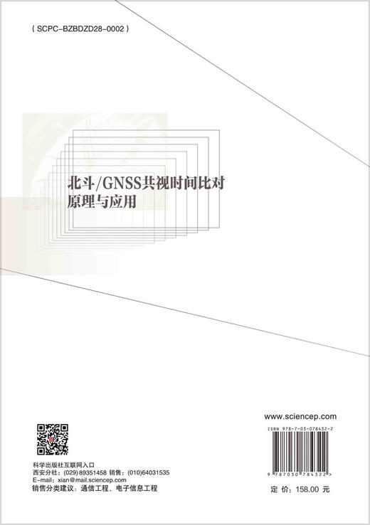 北斗/GNSS共视时间比对原理与应用 商品图1