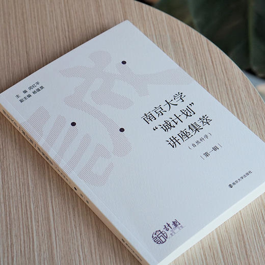 南京大学“诚计划”讲座集萃（自然科学）· 第一辑 商品图2