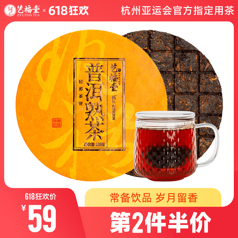 【第2件半价】艺福堂  执礼茶饼 正宗云南普洱茶 熟茶茶砖 散茶茶饼 150g/饼