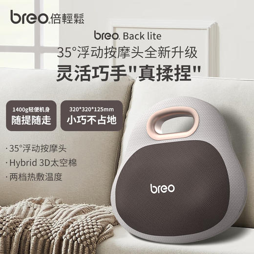 倍轻松（breo）腰部按摩器Back Lite按摩垫靠垫 肩腿背部颈椎按摩仪器揉捏热敷便携 送父母男女友520情人节礼物 商品图1