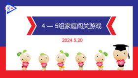 2024.5.20 实验大班4——5岁组家庭闯关游戏