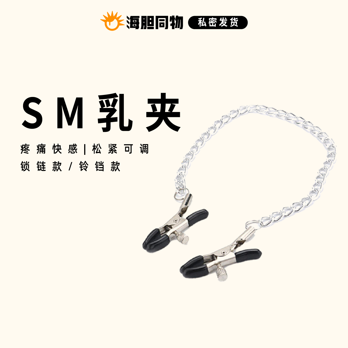 久爱 乳夹锁链款 | 铃铛款 一对2个 农牛