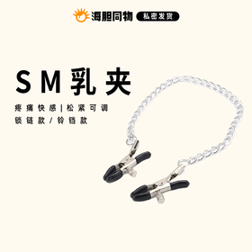 久爱 乳夹锁链款 | 铃铛款 一对2个 农牛