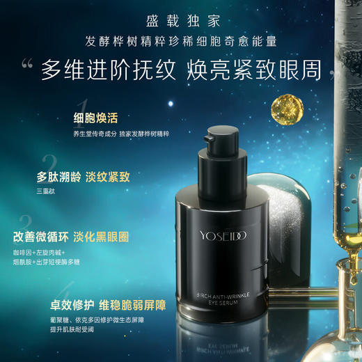 【中秋狂欢购】养生堂白桦凝时逆龄眼部精华露 30ml 商品图2