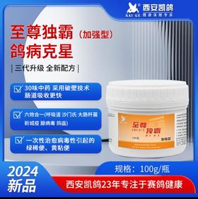 【至尊独霸】原【至尊毒霸】粉100g，水便,绿便,黄粘屎新城疫（凯鸽）