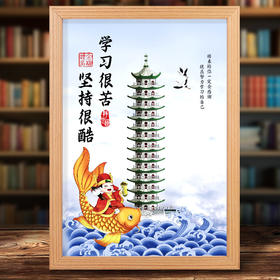 学习很苦坚持很酷摆台