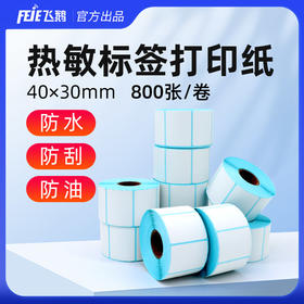 飞鹅三防热敏标签纸40*30MM标签纸