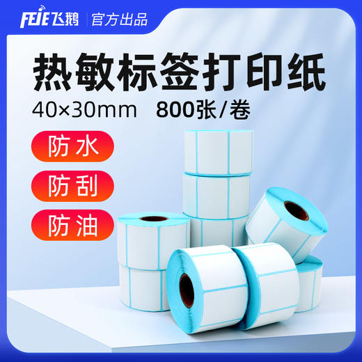 飞鹅三防热敏标签纸40*30MM标签纸 商品图0