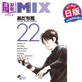 【中商原版】漫画 MIX 22 漫画 安达充 小学馆 日文原版漫画书 あだち充